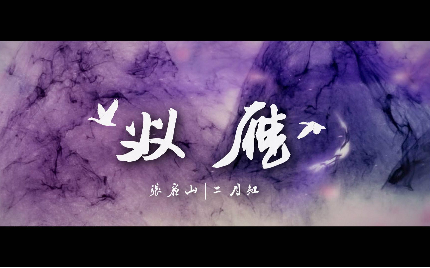 【老九门】【启红】双雁【结局开放,he/be脑补自取】