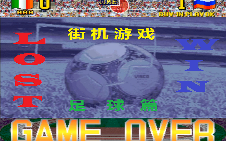 [图]街机游戏介绍同GAMEOVER（足球篇）