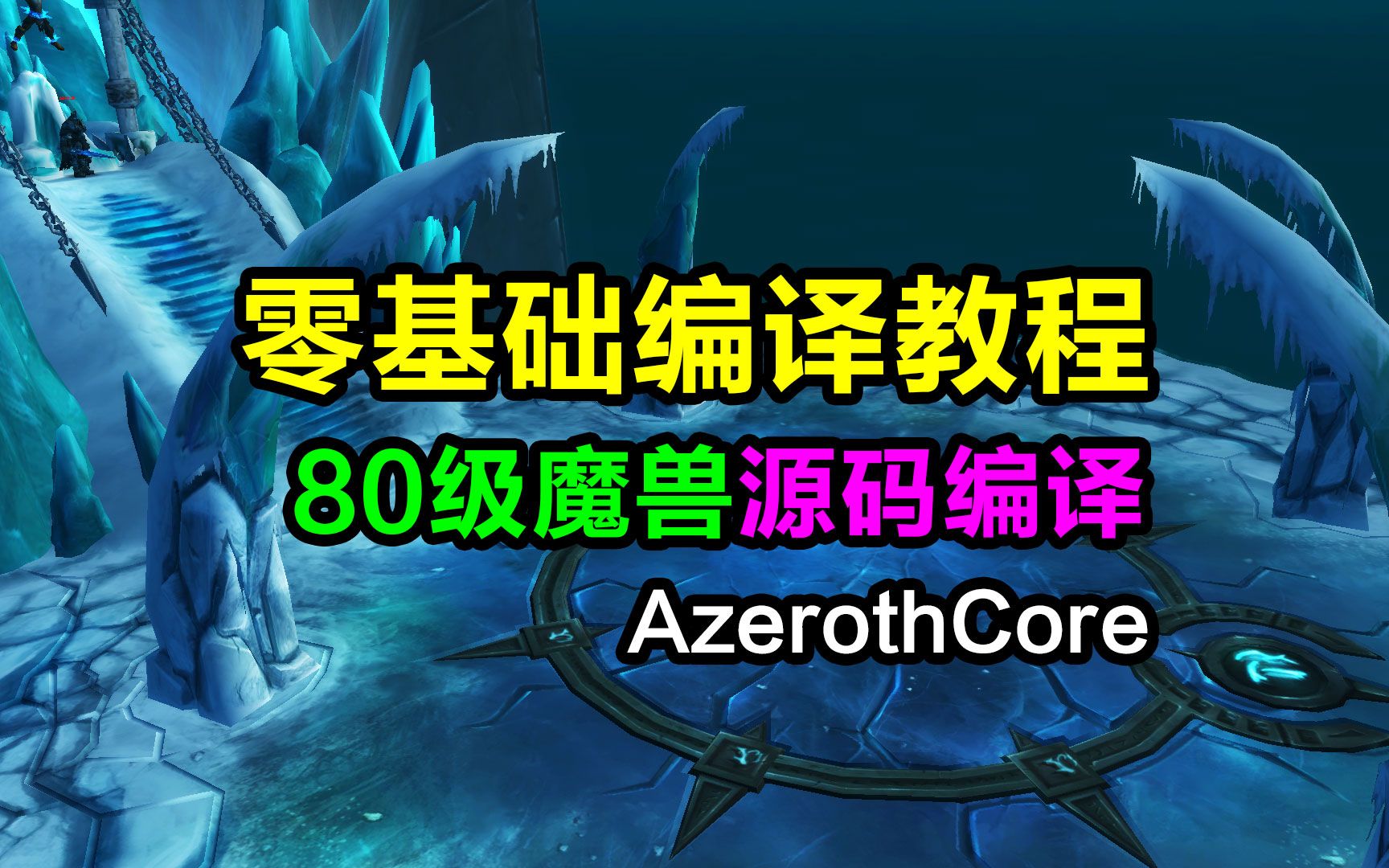 [图]有手就会的魔兽单机编译教程，windows系统编译开源魔兽AzerothCore环境搭建