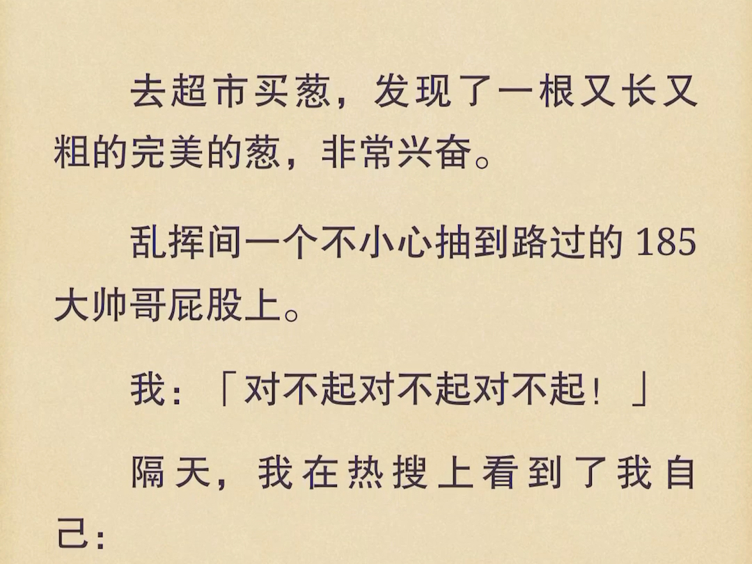 (全文)去超市买葱,发现了一根又长又粗的完美的葱,非常兴奋.乱挥间一个不小心抽到路过的 185 大帅哥屁股上.哔哩哔哩bilibili