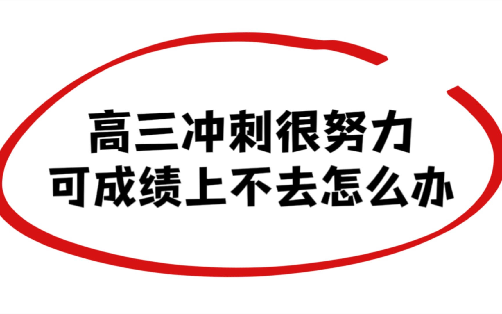 高三冲刺真的很努力学习,可成绩就是一直上不去怎么办01