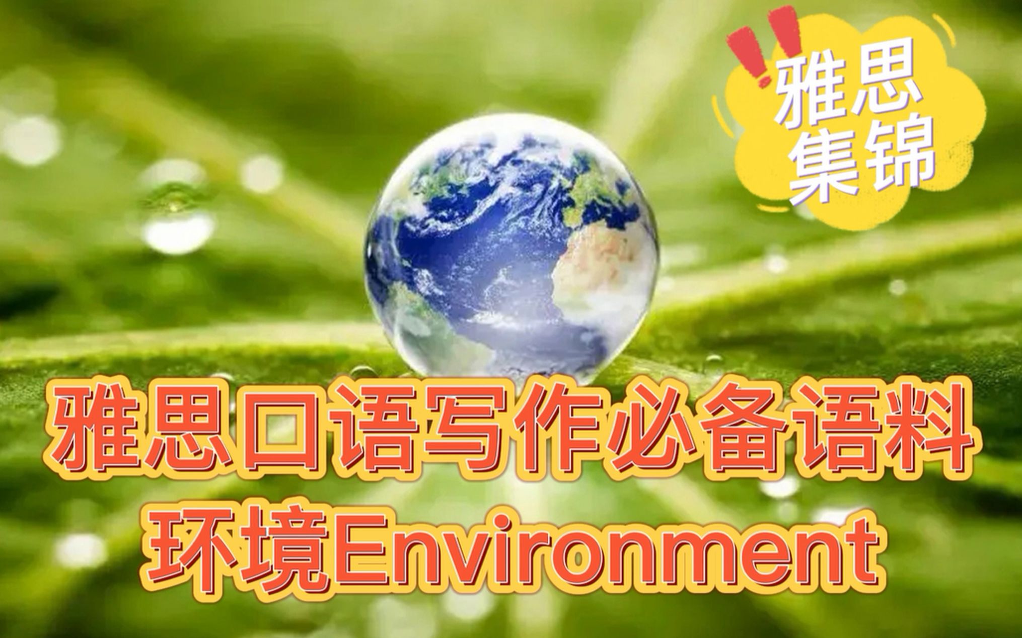 雅思口语写作必备语料环境Environment哔哩哔哩bilibili