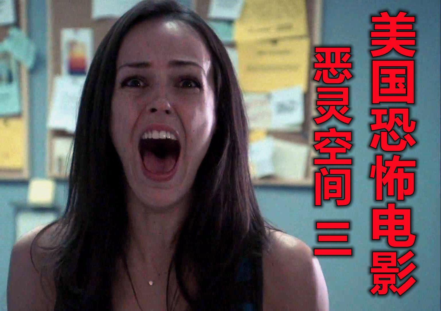 为什么会不停的出来杀人,美国恐怖片《恶灵空间3》