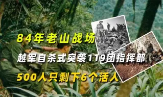 Video herunterladen: 84年老山战场，越军自杀式突袭119团指挥部，500人只剩下6个活人