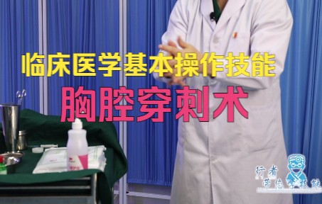 临床医学基本技能操作—胸腔穿刺术哔哩哔哩bilibili