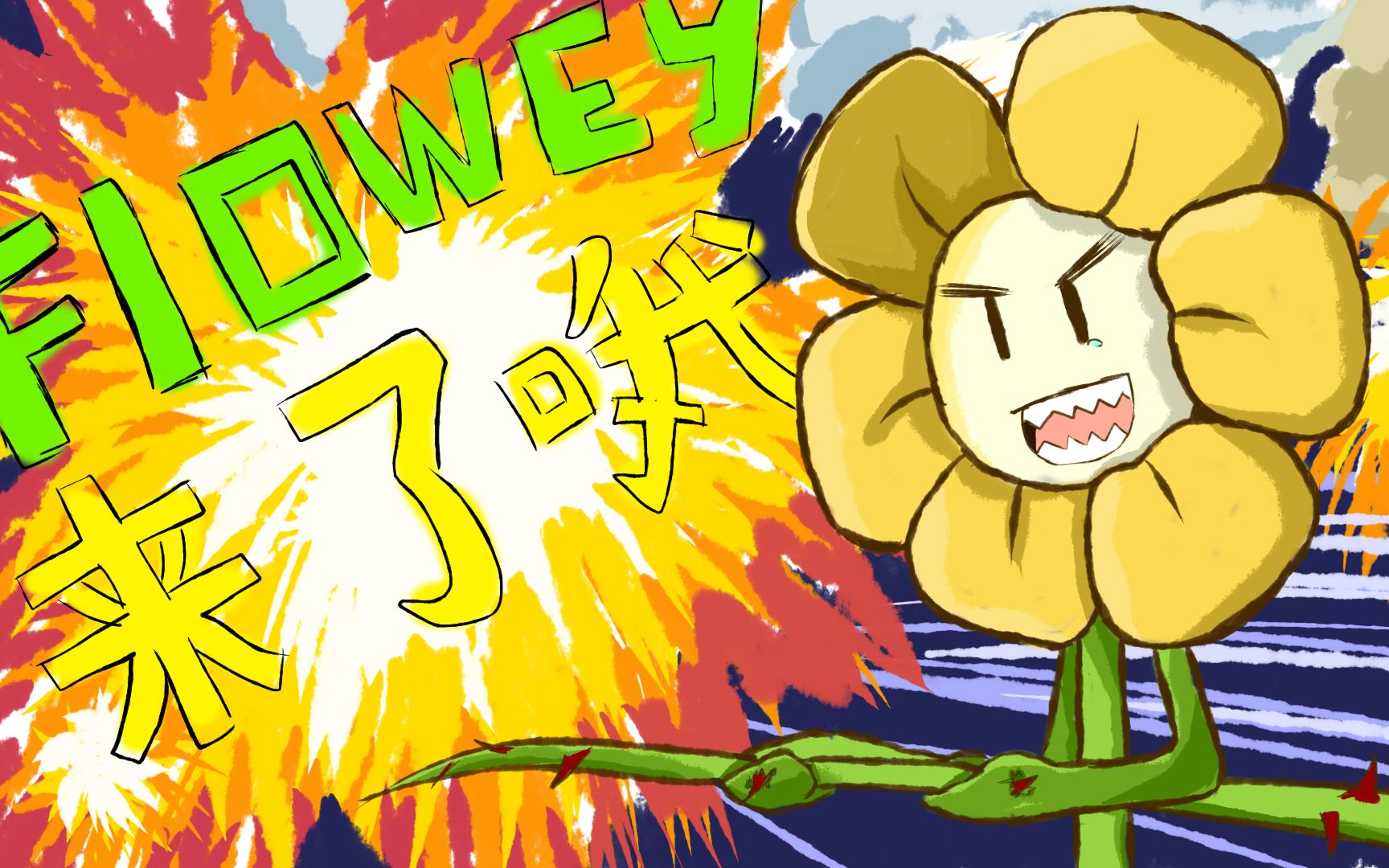 undertaleflowey来了