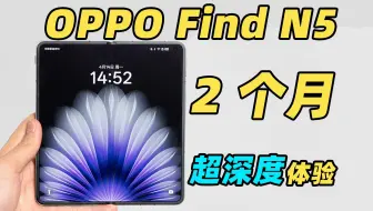 OPPO Find N5 两个月深度体验：我最喜欢的随身小平板！