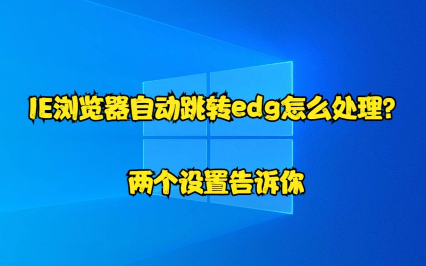 IE浏览器自动跳转edg怎么处理?两个设置告诉你哔哩哔哩bilibili