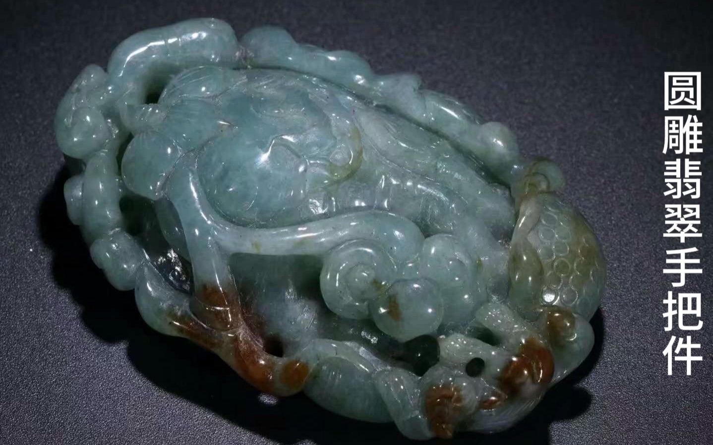 圆雕翡翠手把件