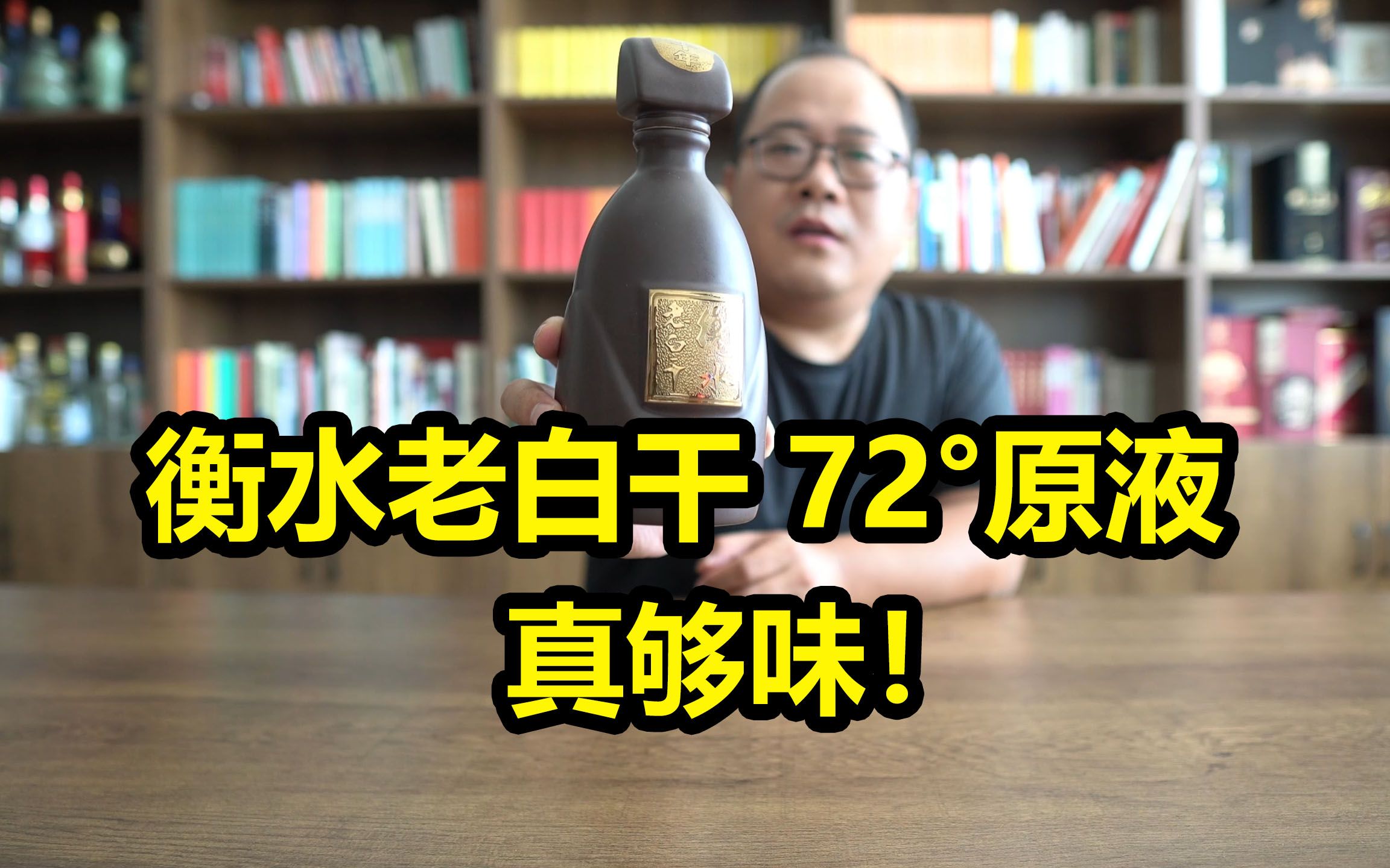 衡水老白干72度原液测评:对比衡水老白干古法20年哔哩哔哩bilibili