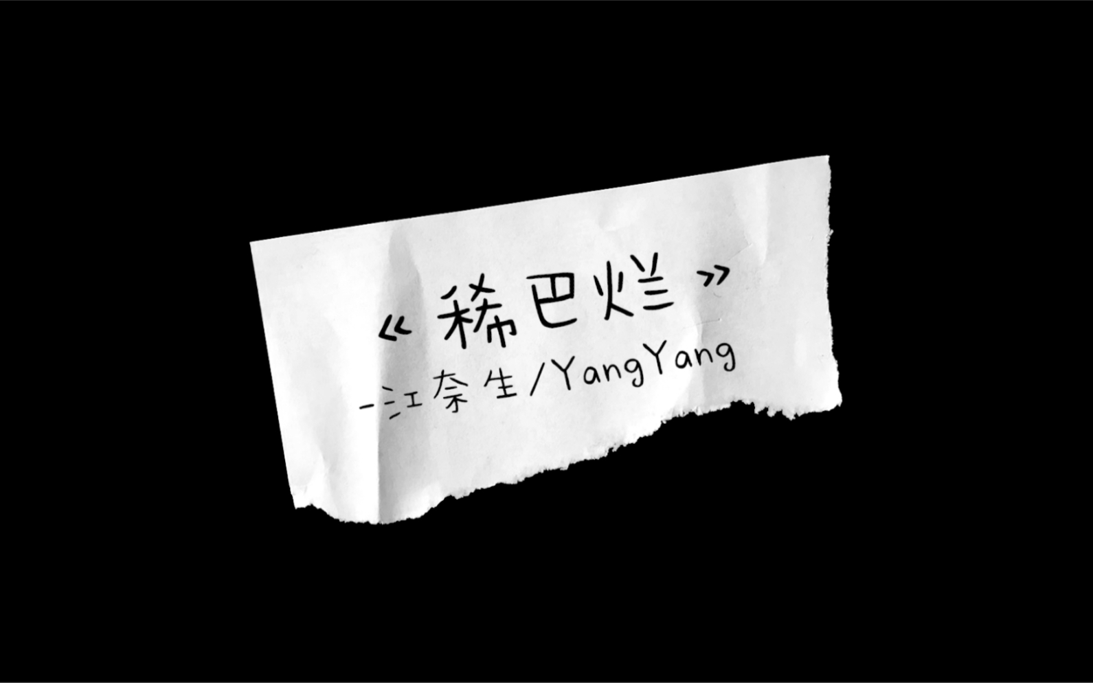 “我的心儿耶 被你摔得稀巴烂”《稀巴烂》Lyrics Video 江奈生 x yangyang哔哩哔哩bilibili