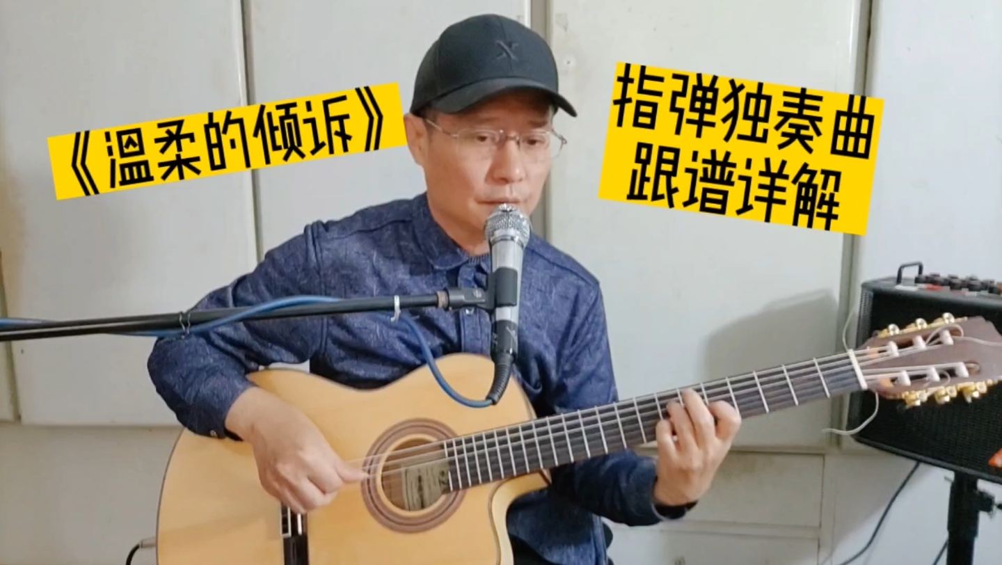 [图]《温柔的倾诉》新手小白进阶指弹独奏曲#我就爱演奏#