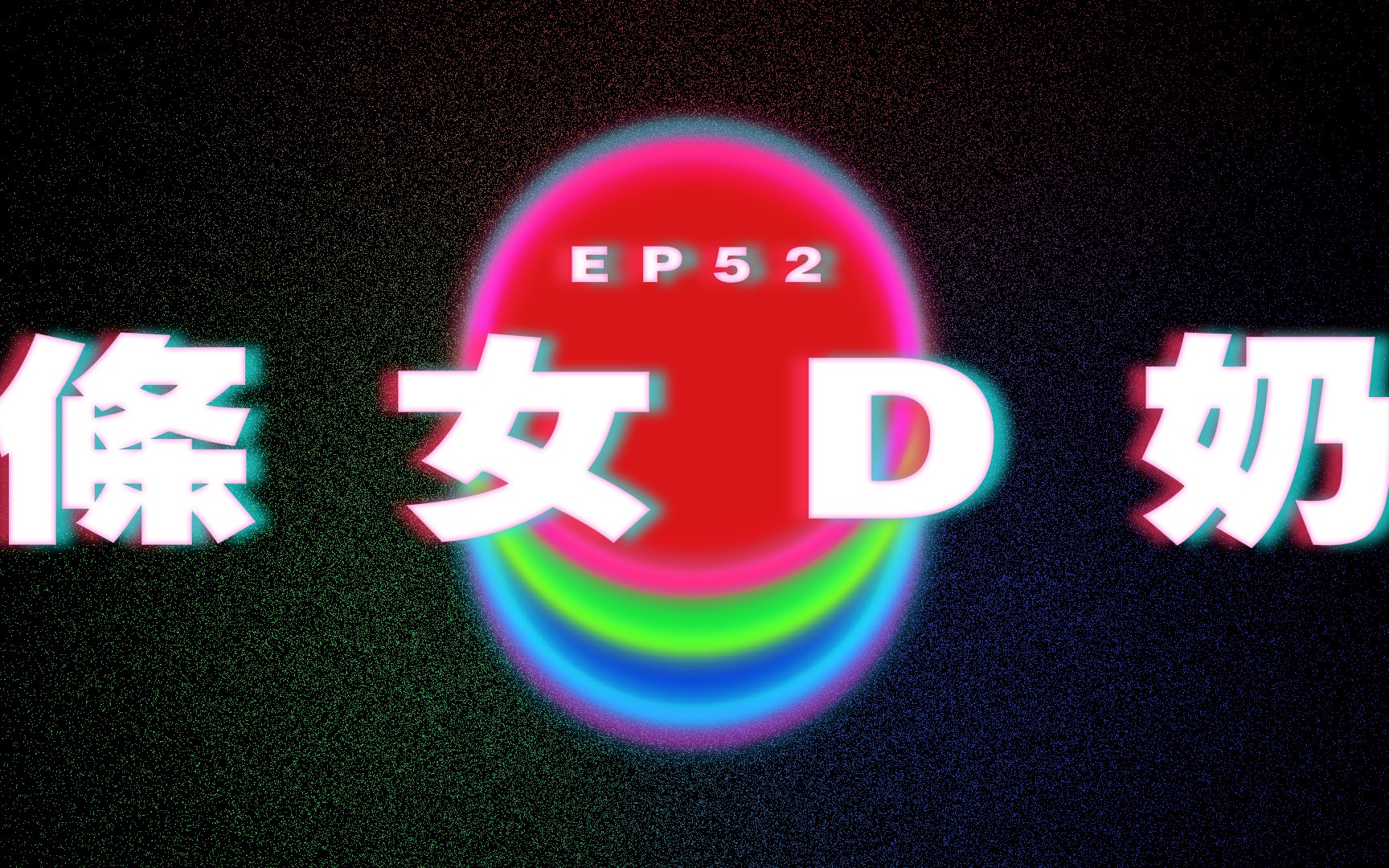 Ep52 自己条女D奶唔睇 睇人地|澳门Podcast|广东话粤语Podcast哔哩哔哩bilibili