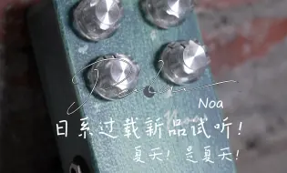 Descargar video: 【境界新品速报】Petla Noa 音色到底有多好调多好听？ あの夏に咲け Cover By Flin