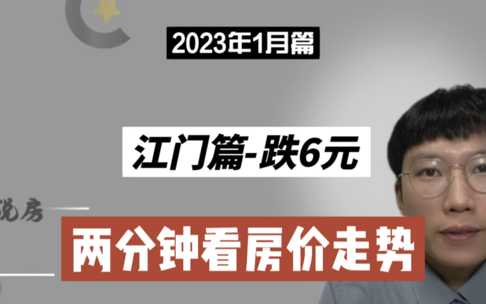 江门篇跌6块,两分钟看房价(2023年1月篇)哔哩哔哩bilibili