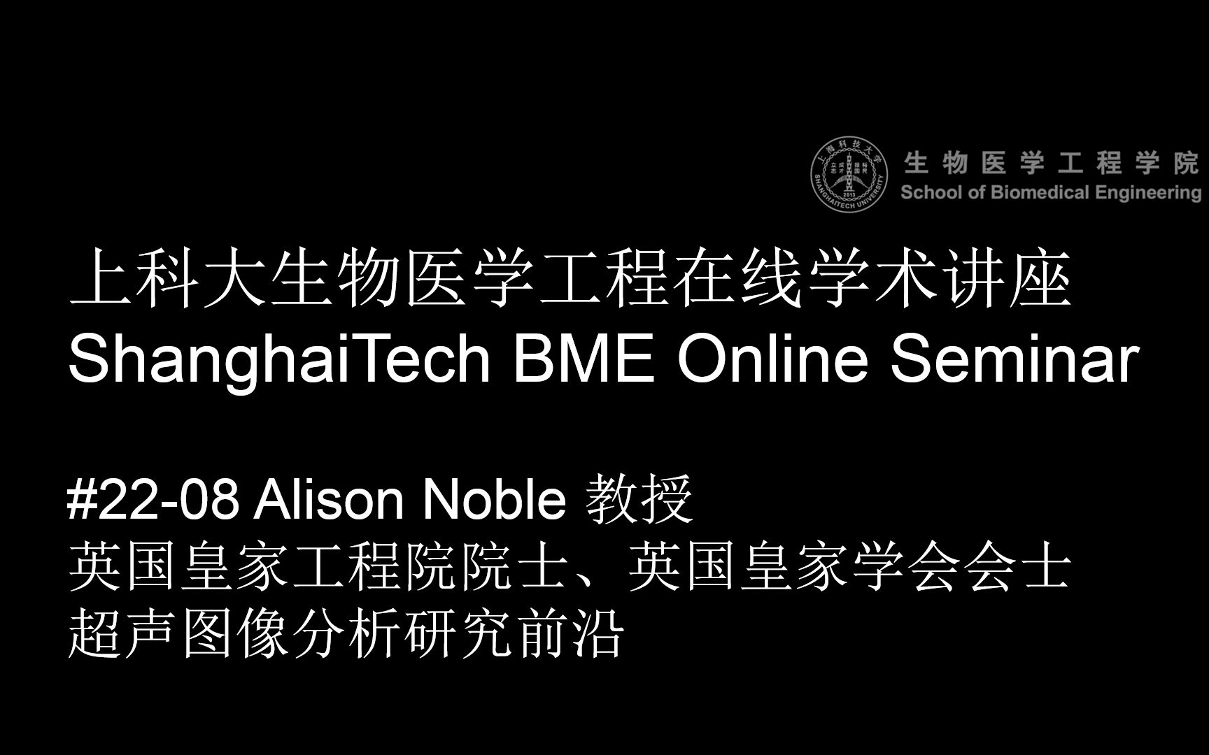 [#2208] 生医工在线学术讲座 英国皇家工程院院士 Alison Noble 教授 超声图像分析研究前沿哔哩哔哩bilibili