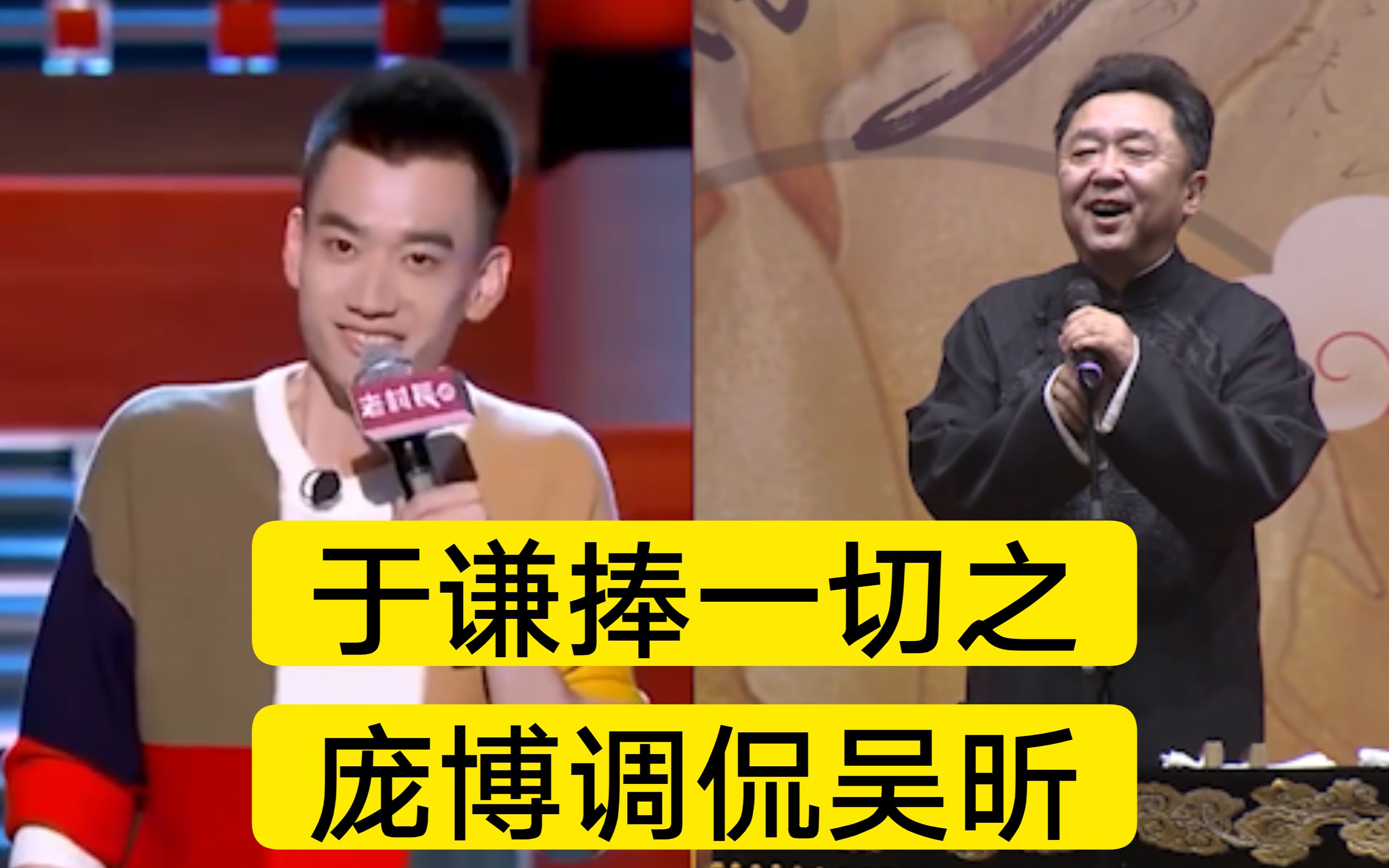 于谦捧一切:脱口秀大会,庞博调侃吴昕品位_哔哩哔哩 (゜-゜)つロ 干杯
