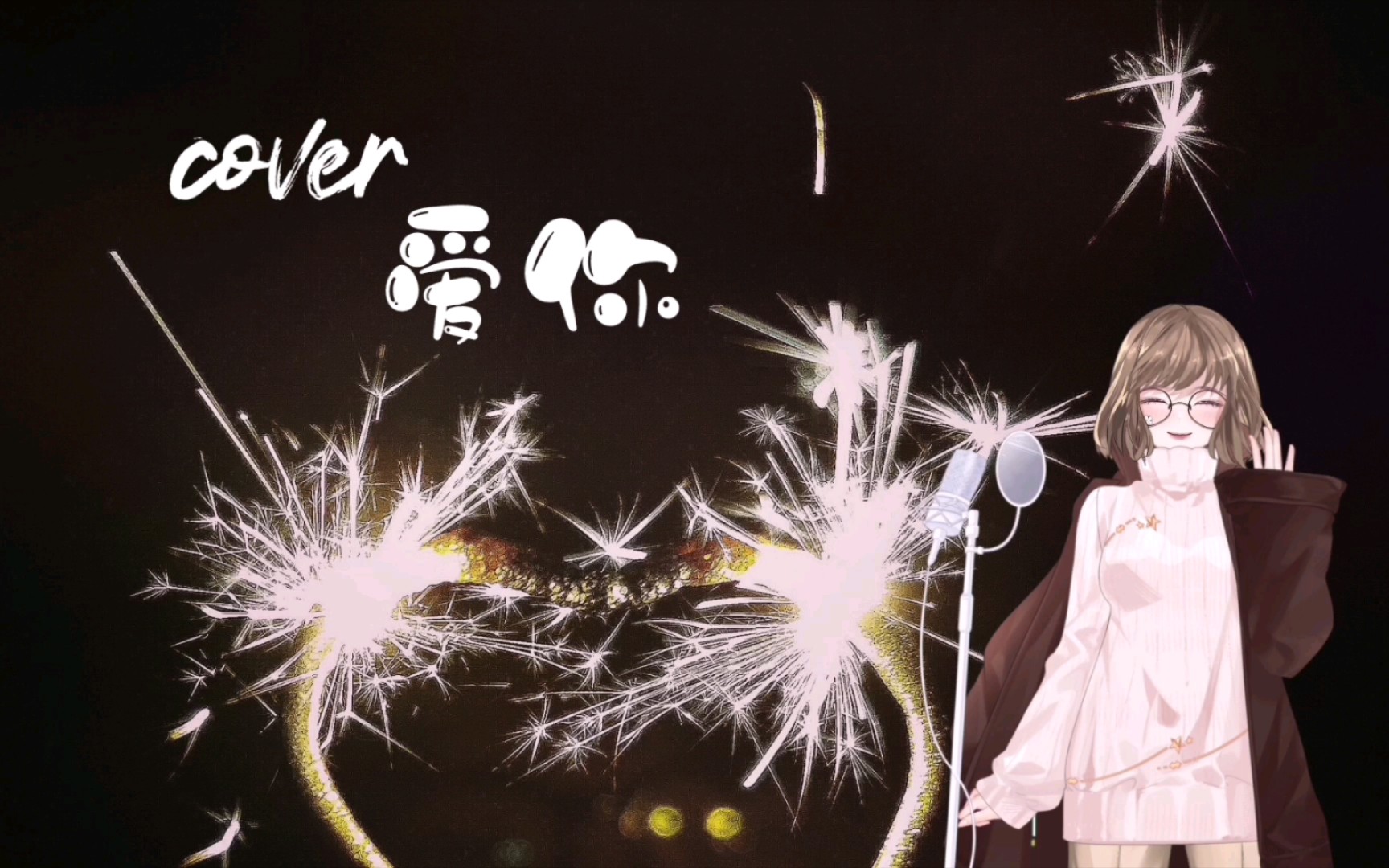 cover|爱你|王心凌