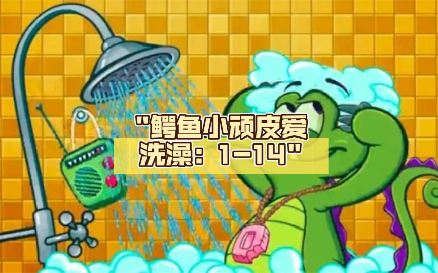 鳄鱼小顽皮爱洗澡:1-14