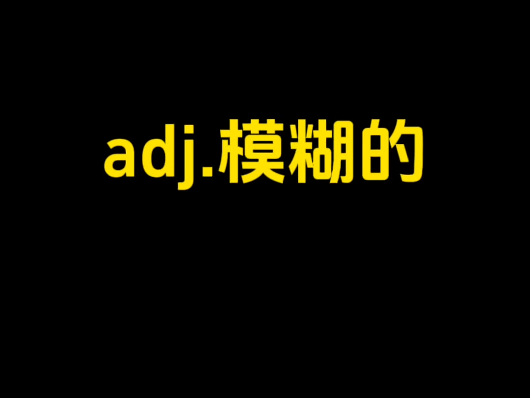 【背单词】突击检查:adj.模糊的,你想到了哪些词?哔哩哔哩bilibili