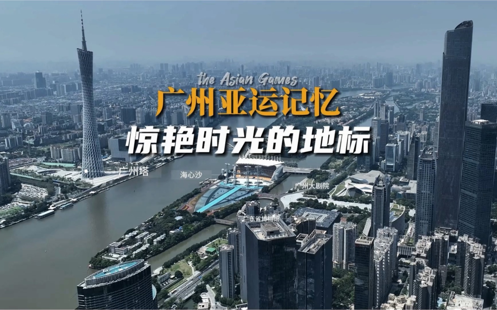 还记得13年前的广州亚运会吗?盘点那些年见证过高光时刻的地标建筑哔哩哔哩bilibili