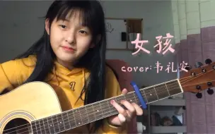 Download Video: 女孩—韦礼安（cover）｜全程美滋滋！耶！