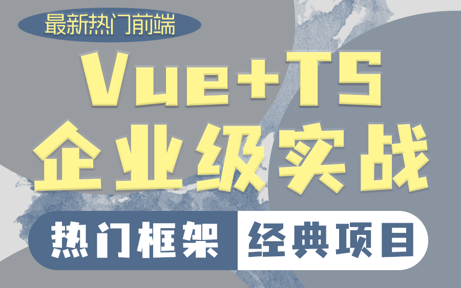 Vue3.2+TS开发企业实战及实用技巧 | 应用热门框架,落地经典项目,从0构建环境到逻辑业务实现保姆级教程!(Vue3.2教程/Web前端)S0088哔哩哔哩...