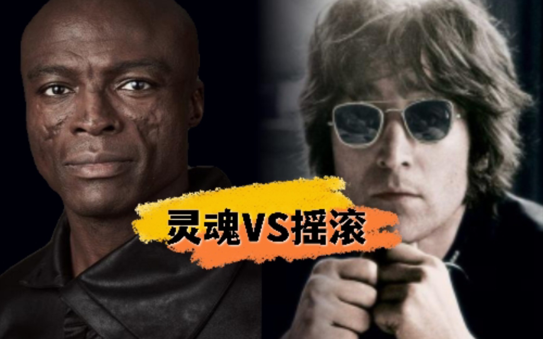 [图]【音乐大碰撞】灵魂乐VS摇滚乐【Stand By Me】Seal VS 【John Lennon】创新混编《伴我同行》【约翰列侬】Cover