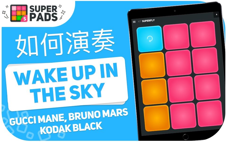 [图]如何用 superpads 演奏 Gucci Mane, Bruno Mars - Wake Up in The Sky 音乐包 KIT SUPERFLY