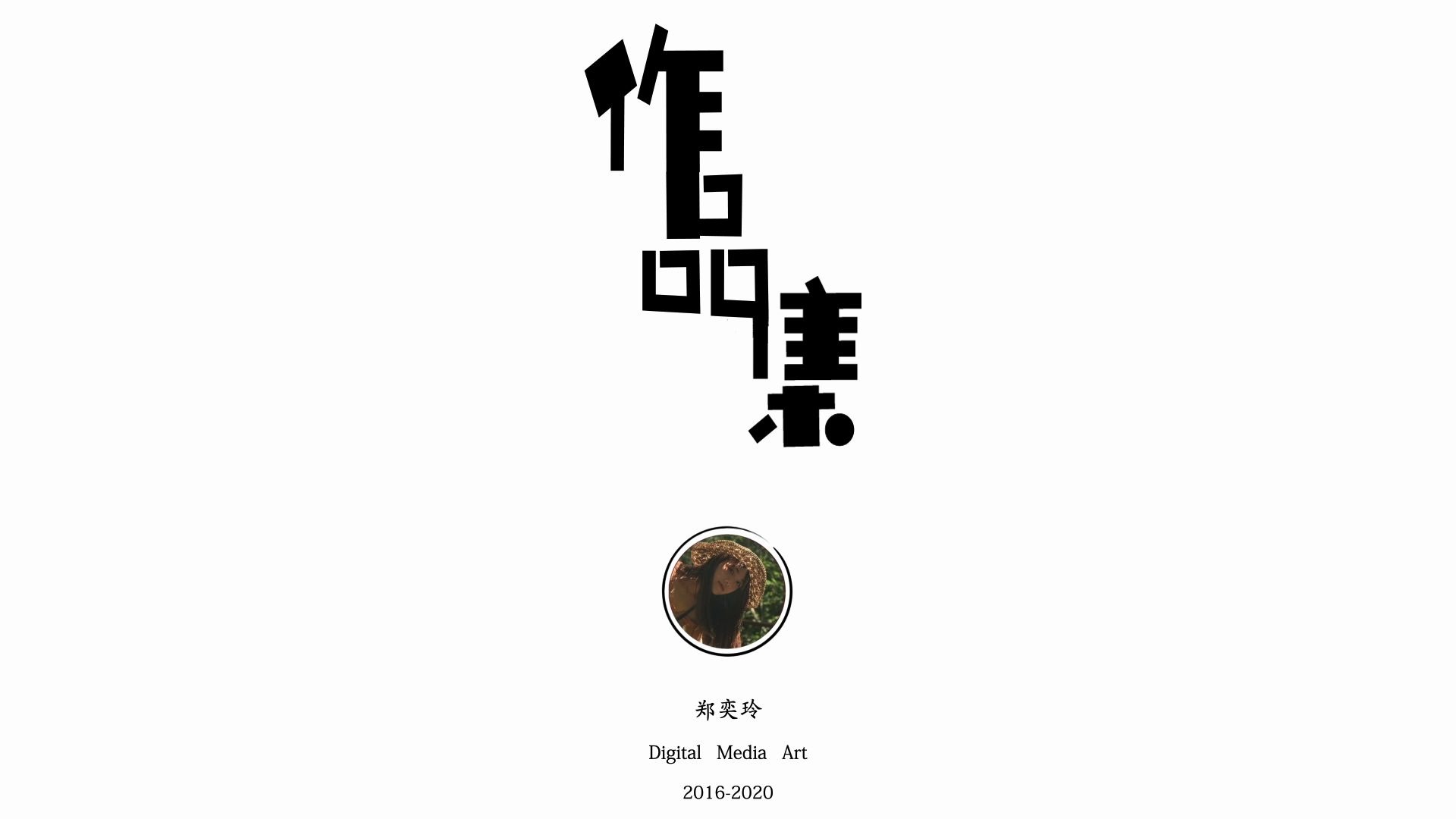 数字媒体艺术作品集哔哩哔哩bilibili