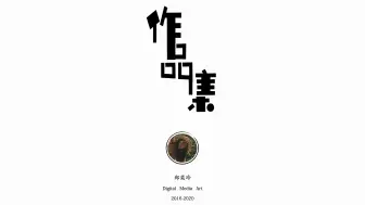 Tải video: 数字媒体艺术-作品集