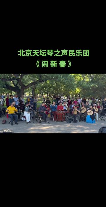 民乐合奏《闹新春》北京天坛琴之声民乐团 演奏哔哩哔哩bilibili