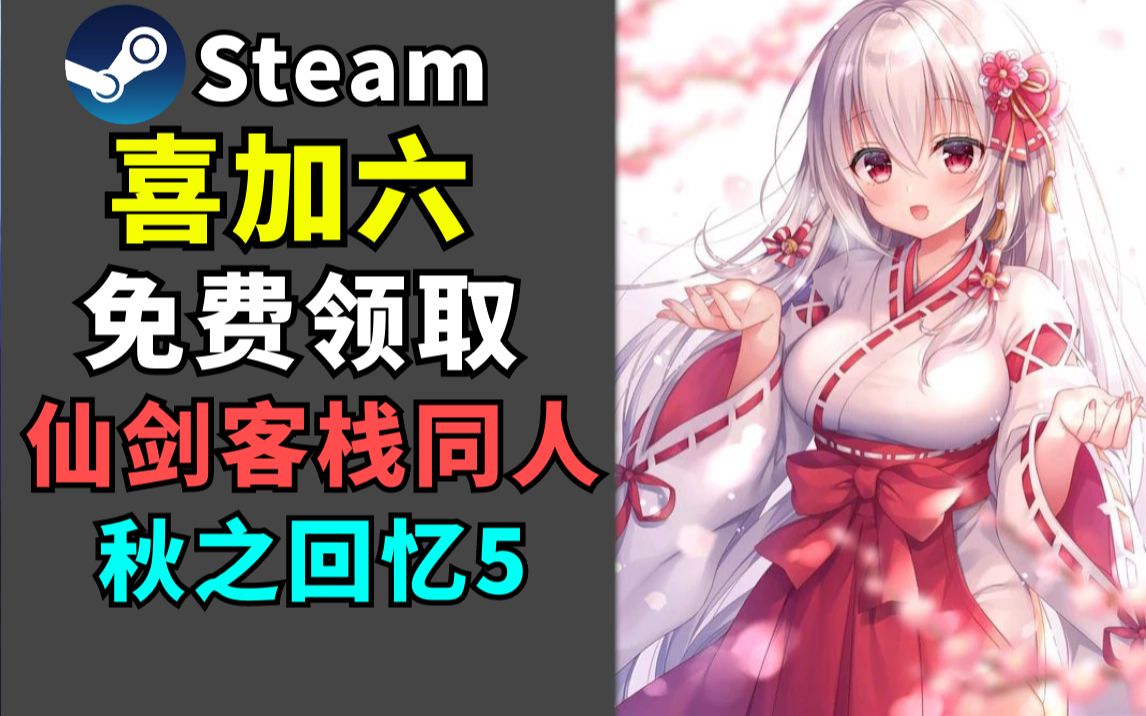 【Steam每日特惠】免费领取《仙剑客栈同人》《火星求生》等六款游戏,免费游玩《仙剑奇侠传6》《仙剑奇侠传5前传》!哔哩哔哩bilibili