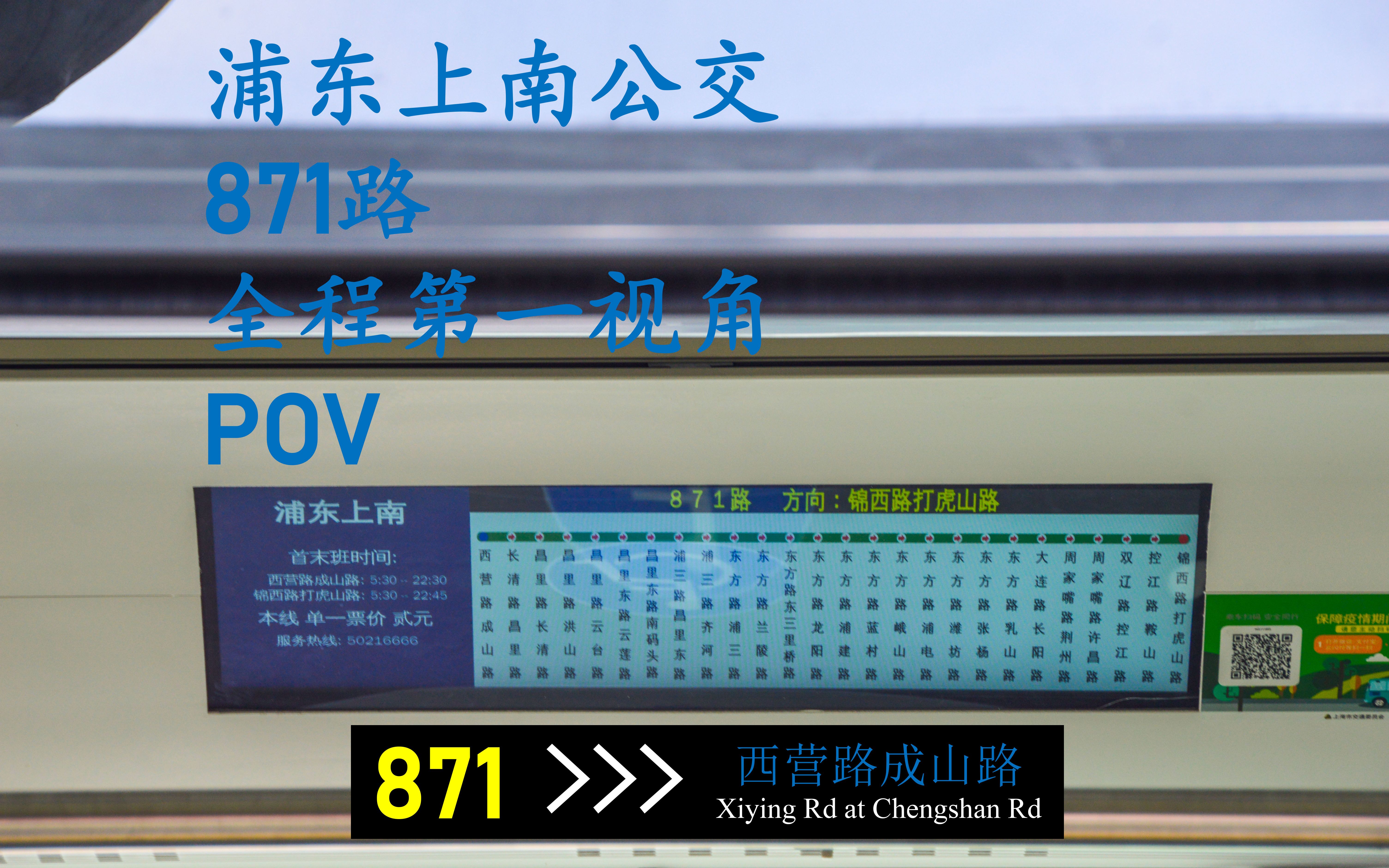 【上海公交pov#5】浦东上南871路全程第一视角pov 锦西路打虎山路→西