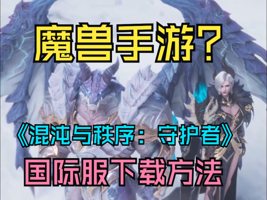 魔兽手游来了?由网易发行,在海外开测,《混沌与秩序:守护者》下载方法魔兽世界手游情报