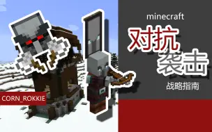 Download Video: Minecraft对抗袭击战略指南