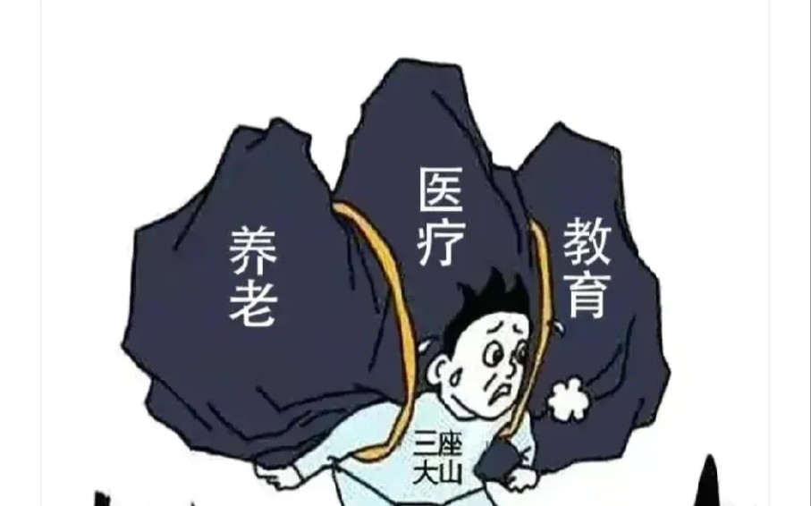 老百姓最需要被關注的民生是什麼?