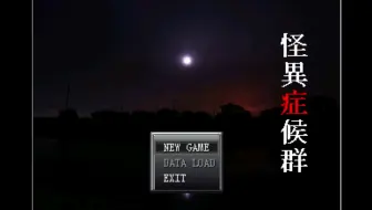 【怪异症候群】P2扭来扭去原来只是怨灵？