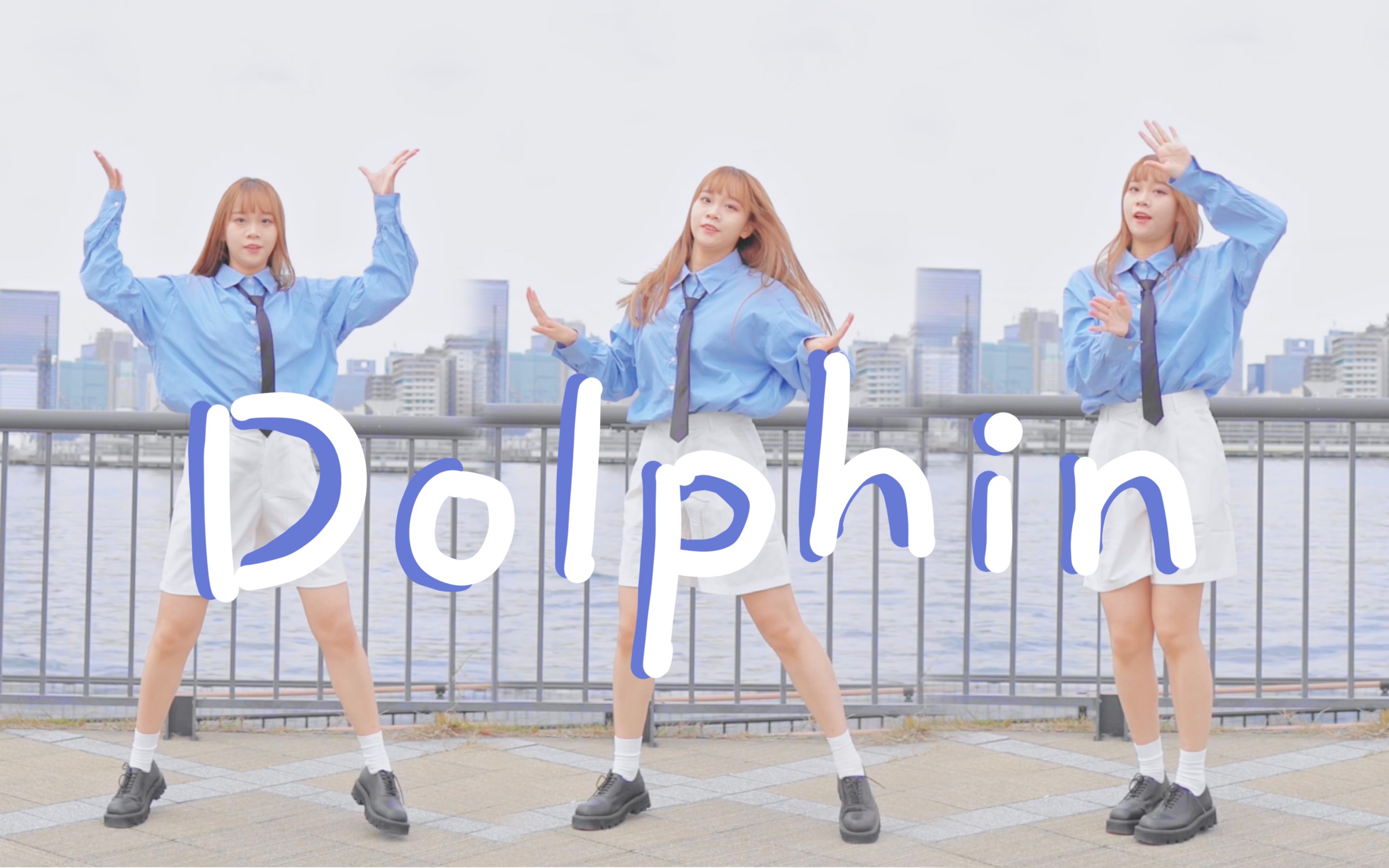 【儿儿】Dolphin|dance cover【HB2宝宝秀彬】哔哩哔哩bilibili