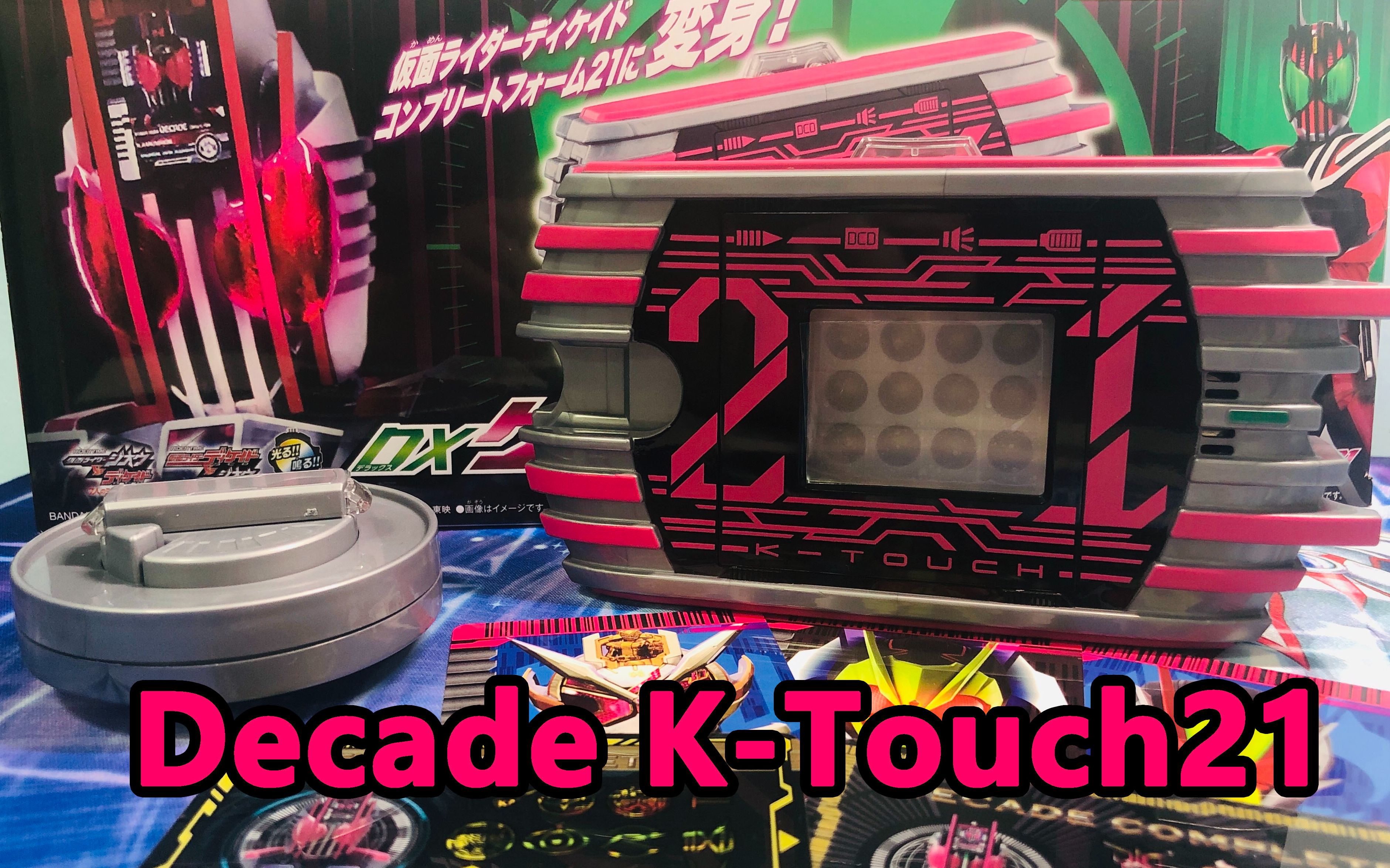 活动作品代理版终于到货了假面骑士decadektouch21完全形态21开箱简单