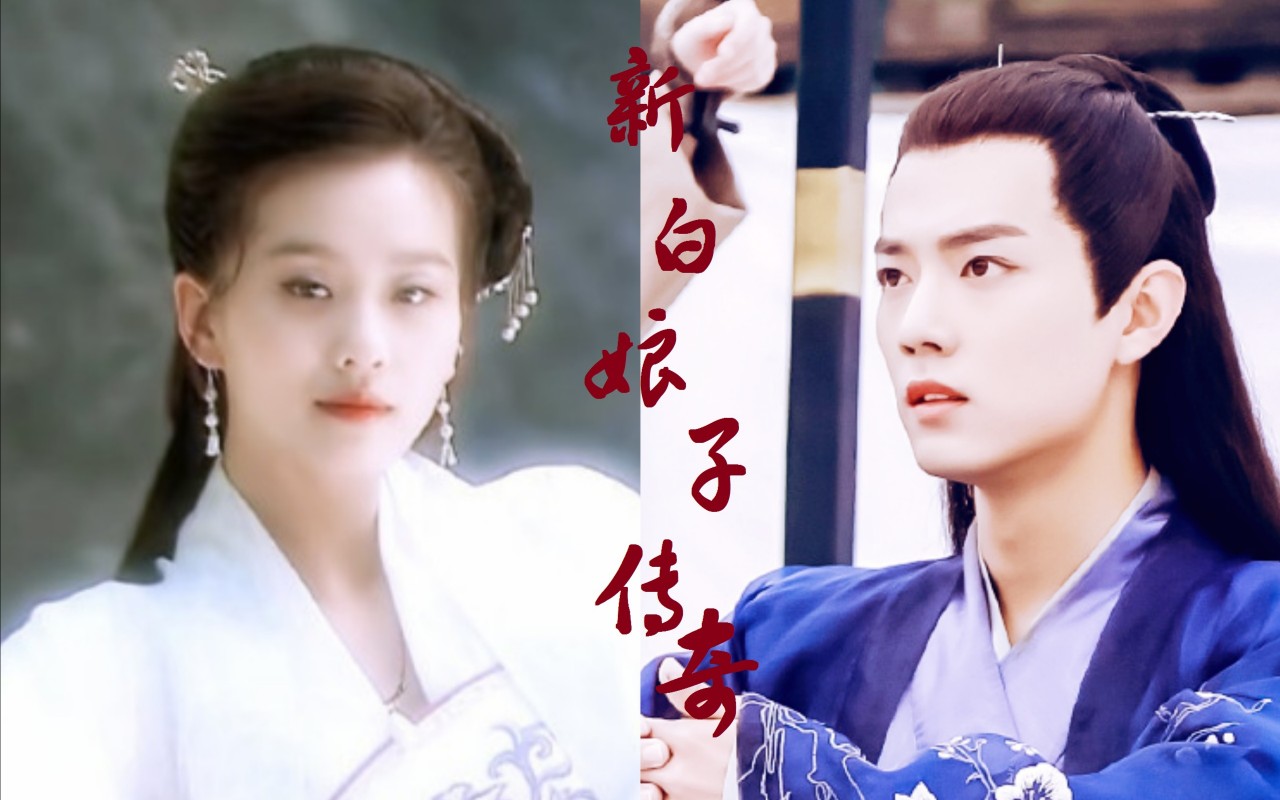 【刘诗诗x肖战丨消失夫妇】伪新白娘子传奇之白素贞许仙篇