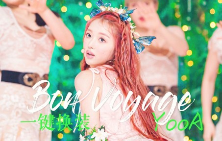 [图]来看小精灵跳舞！【一键换装】YooA《Bon Voyage（森林之子）》