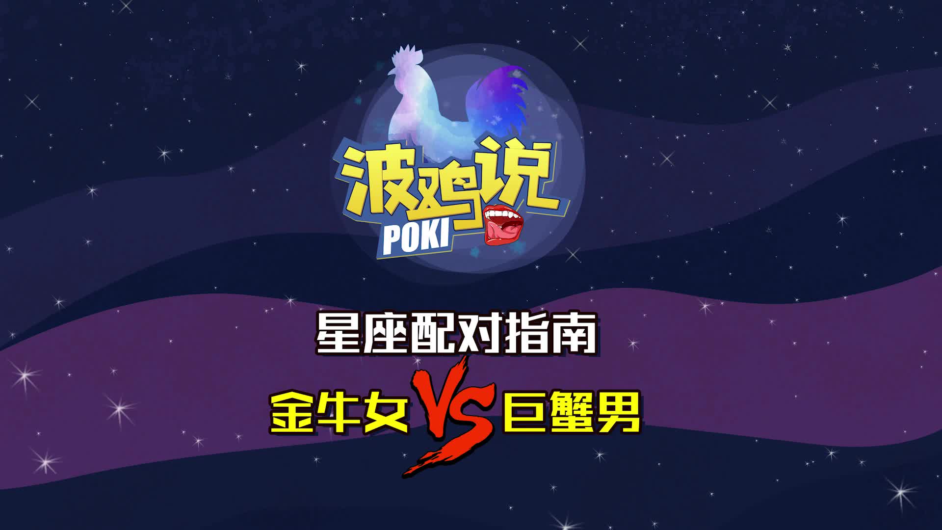 《波鸡说》金牛座特辑:金牛女与巨蟹男的爱情故事