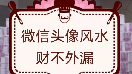 微信头像风水财不外漏哔哩哔哩bilibili