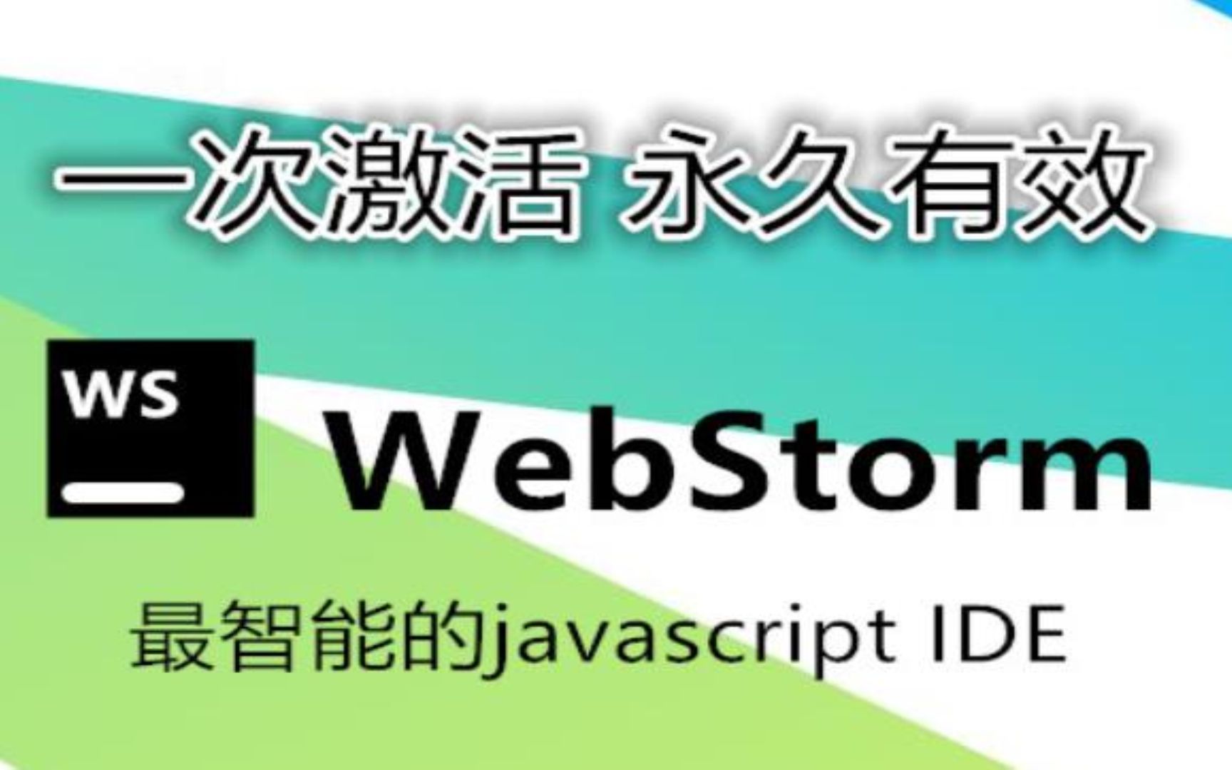 webstorm激活码 | 2022 webStorm IDE最新激活教程,一次激活,永久可用的哔哩哔哩bilibili