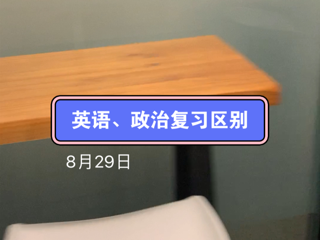 英语、政治复习侧重点哔哩哔哩bilibili