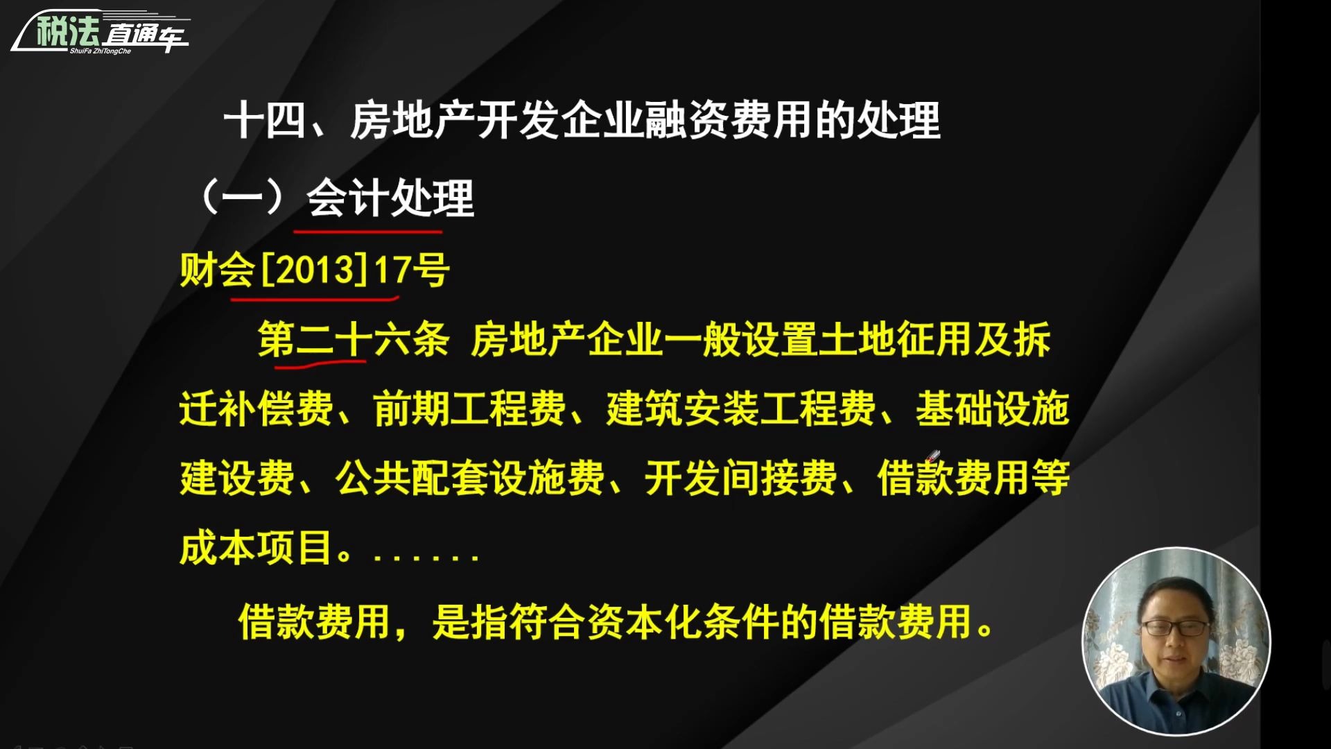 房地产开发企业融资费用的处理哔哩哔哩bilibili