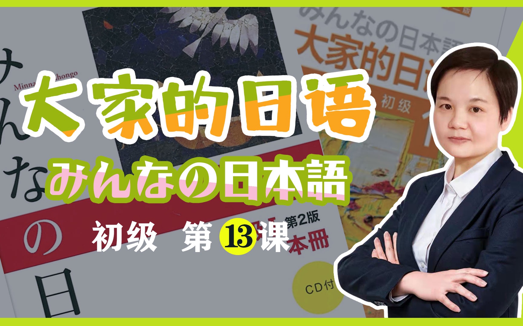 [图]みんなの日本語 初級 第１３課 字幕版