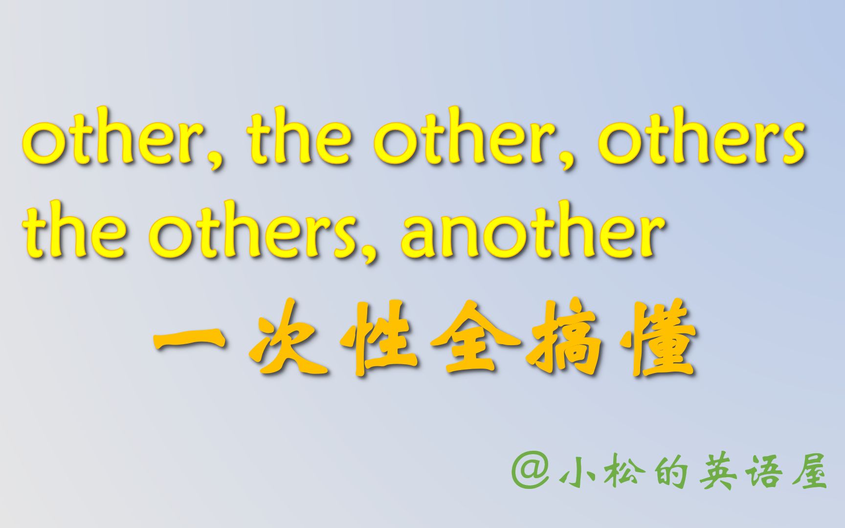 [图]other, the other, others, the others, another用法区别一次全搞懂！