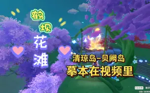 Download Video: 原神：尘歌壶〈清琼岛-贝阙岛〉免费复制：鹤坝花滩